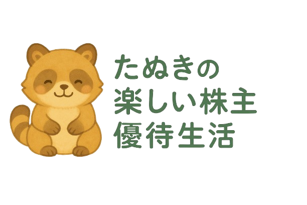 たぬきの楽しい株主優待生活